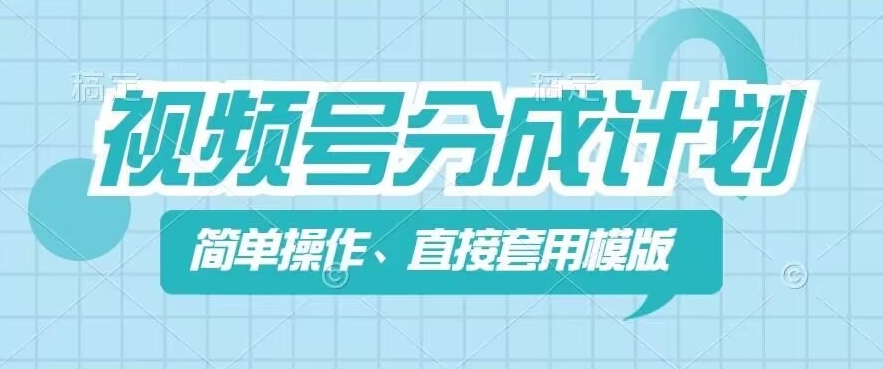 视频号分成计划新玩法,简单操作,直接着用模版,几分钟做好一个作品-淘金日记