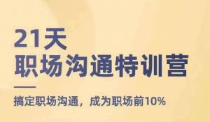21天职场沟通特训营，搞定职场沟通，成为职场前10%-淘金日记