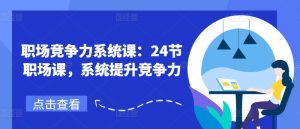 职场竞争力系统课:24节职场课,系统提升竞争力-淘金日记