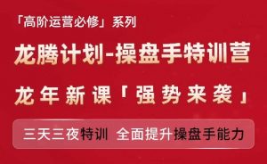 亚马逊高阶运营必修系列，龙腾计划-操盘手特训营，三天三夜特训 全面提升操盘手能力-淘金日记