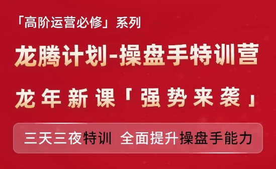 亚马逊高阶运营必修系列，龙腾计划-操盘手特训营，三天三夜特训 全面提升操盘手能力-淘金日记