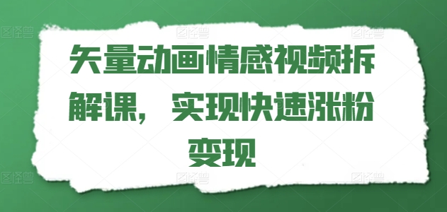 矢量动画情感视频拆解课，实现快速涨粉变现-淘金日记