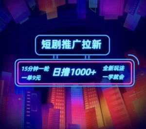 短剧推广自撸拉新,15分钟一单,一单9元,日撸1k+【揭秘】-淘金日记