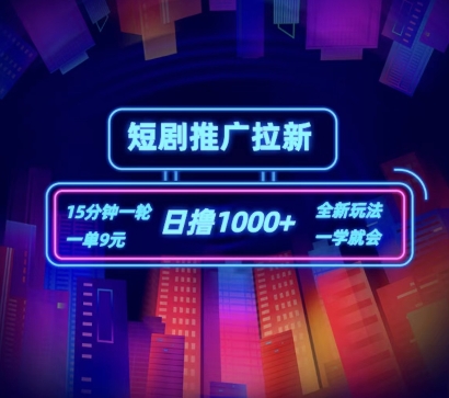 短剧推广自撸拉新,15分钟一单,一单9元,日撸1k+【揭秘】-淘金日记