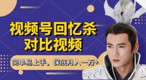 回忆杀对比视频，撸视频号分成计划收益，每天只需一小时，保底月入过W，新手小白轻松上手【揭秘】-淘金日记