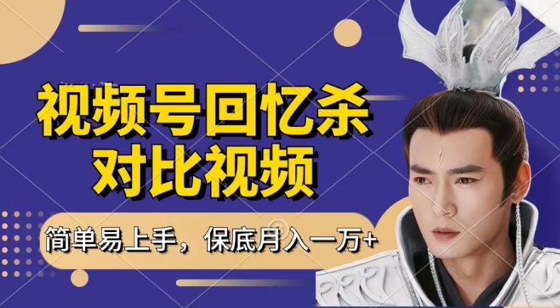 回忆杀对比视频，撸视频号分成计划收益，每天只需一小时，保底月入过W，新手小白轻松上手【揭秘】-淘金日记