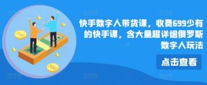 快手数字人带货课,收费699少有的快手课,含大量超详细俄罗斯数字人玩法-淘金日记