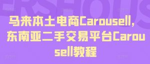 马来本土电商Carousell，东南亚二手交易平台Carousell教程-淘金日记