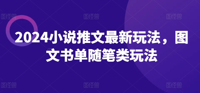 2024小说推文最新玩法，图文书单随笔类玩法-淘金日记