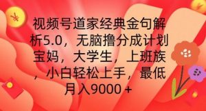 视频号道家经典金句解析5.0.无脑撸分成计划，小白轻松上手，最低月入9000+【揭秘】-淘金日记