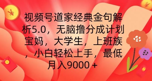 视频号道家经典金句解析5.0.无脑撸分成计划,小白轻松上手,最低月入9000+【揭秘】-淘金日记