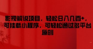影视解说项目,轻松日入几百+,可挂载小程序,可轻松通过多平台原创【揭秘】-淘金日记