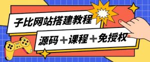 子比网站搭建教程,被动收入实现月入过万-淘金日记