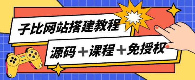 子比网站搭建教程,被动收入实现月入过万-淘金日记