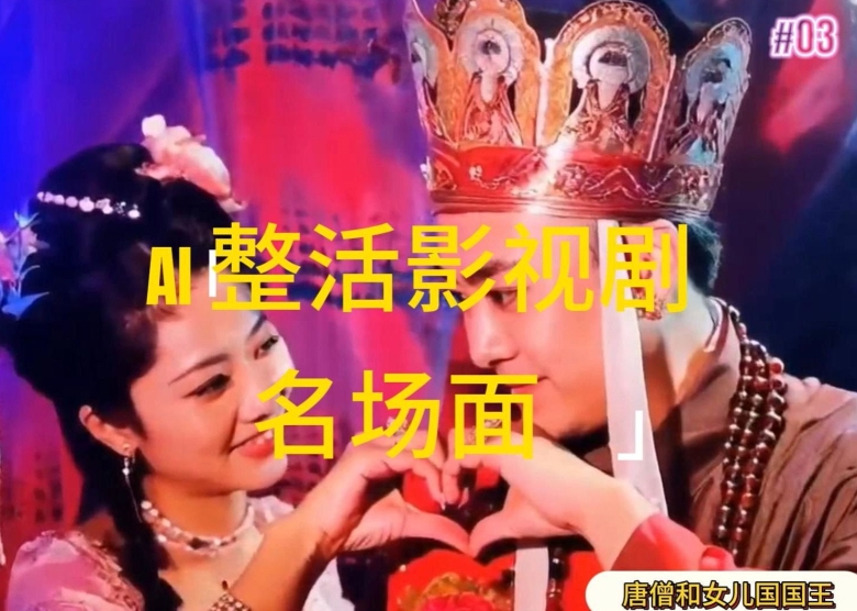 AI整活“影视名场面”发一条爆一条,无脑撸分成收益,日入1k【揭秘】-淘金日记