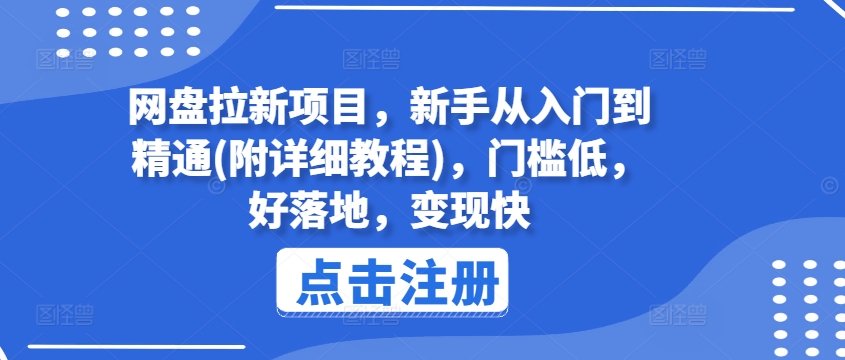 网盘拉新项目，新手从入门到精通(附详细教程)，门槛低，好落地，变现快-淘金日记
