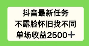 抖音最新任务，不露脸怀旧找不同，单场收益2.5k【揭秘】-淘金日记