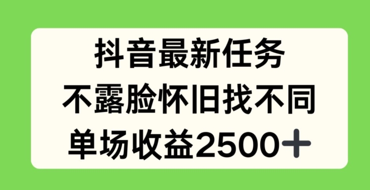 抖音最新任务，不露脸怀旧找不同，单场收益2.5k【揭秘】-淘金日记