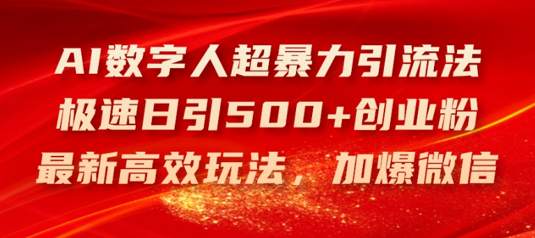 AI数字人超暴力引流法,极速日引500+创业粉,最新高效玩法,加爆微信【揭秘】-淘金日记