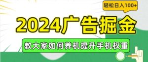 2024广告掘金,教大家如何养机提升手机权重,轻松日入100+【揭秘】-淘金日记