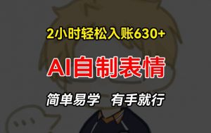 2小时轻松入账630+赚钱项目，手把手教你做AI自制表情，简单易学有手就行【揭秘】-淘金日记