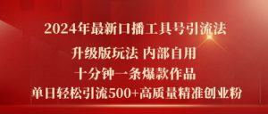 2024年最新升级版口播工具号引流法，十分钟一条爆款作品，日引流500+高质量精准创业粉-淘金日记