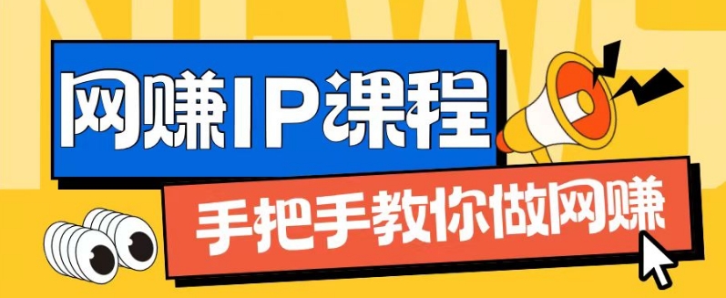 ip合伙人打造1.0，从0到1教你做网创，实现月入过万【揭秘】-淘金日记