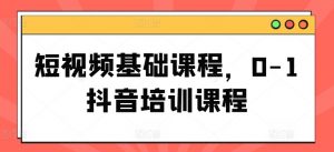 短视频基础课程,0-1抖音培训课程-淘金日记