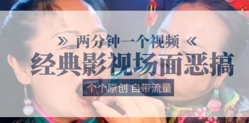 两分钟一个视频， 经典影视场面恶搞 ，个个原创还自带流量-淘金日记