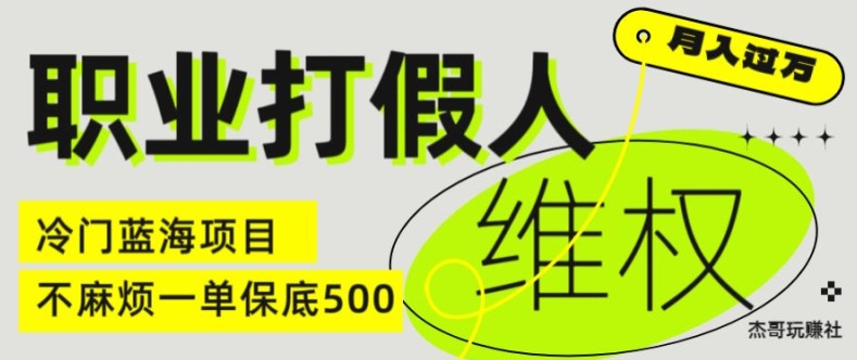职业打假人电商维权揭秘，一单保底500，全新冷门暴利项目【仅揭秘】-淘金日记