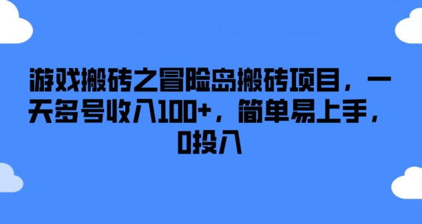 游戏搬砖之冒险岛搬砖项目,一天多号收入100+,简单易上手,0投入【揭秘】-淘金日记