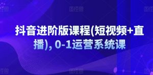 抖音进阶版课程(短视频+直播), 0-1运营系统课-淘金日记