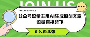 公众号流量主用AI生成原创文章，流量直接起飞，日入两三张【揭秘】-淘金日记