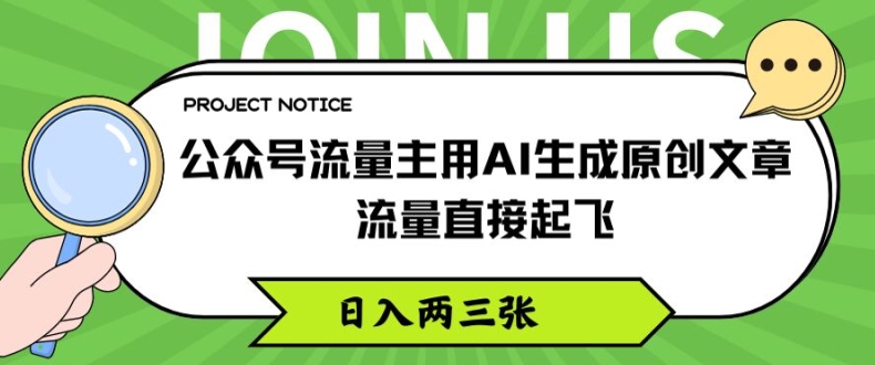 公众号流量主用AI生成原创文章,流量直接起飞,日入两三张【揭秘】-淘金日记