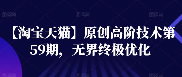 【淘宝天猫】原创高阶技术第59期,无界终极优化-淘金日记