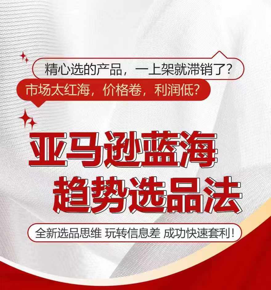亚马逊蓝海趋势选法,全新选品思维,玩转信息差-淘金日记