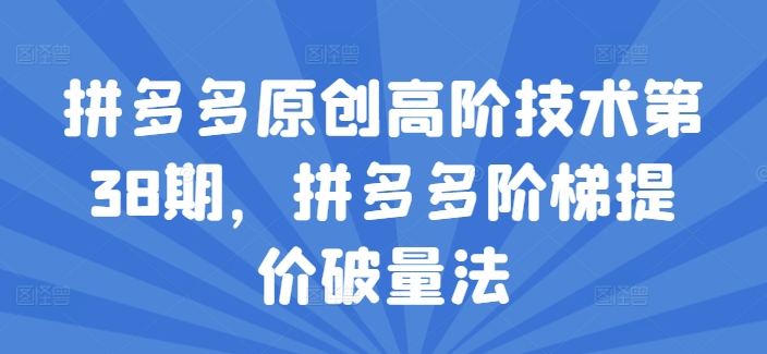 拼多多原创高阶技术第38期,拼多多阶梯提价破量法-淘金日记