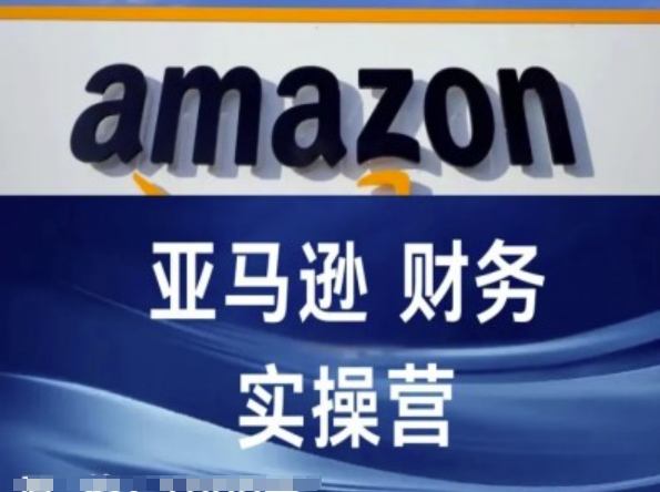 亚马逊财务核算实操营-亚马逊跨境电商教程-淘金日记