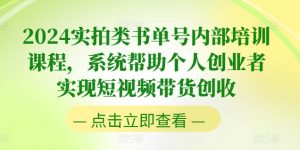 2024实拍类书单号内部培训课程,系统帮助个人创业者实现短视频带货创收-淘金日记