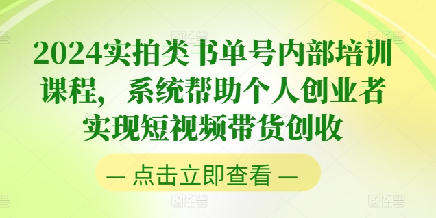 2024实拍类书单号内部培训课程,系统帮助个人创业者实现短视频带货创收-淘金日记