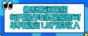 佛系搬运视频，每天操作5条视频，即可单月稳定15万的收人【揭秘】-淘金日记