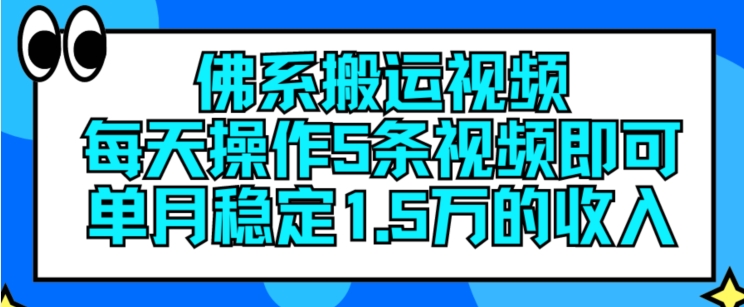佛系搬运视频,每天操作5条视频,即可单月稳定15万的收人【揭秘】-淘金日记