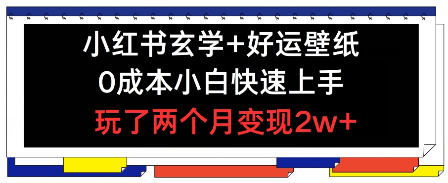 小红书玄学+好运壁纸玩法,0成本小白快速上手,玩了两个月变现2w+ 【揭秘】-淘金日记