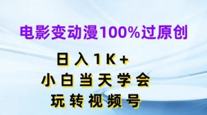 电影变动漫100%过原创,日入1K+,小白当天学会,玩转视频号【揭秘】-淘金日记