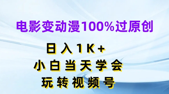 电影变动漫100%过原创,日入1K+,小白当天学会,玩转视频号【揭秘】-淘金日记
