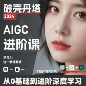 AIGC人工智能零基础到进阶,GPT+MJ+SD商业技术落地,从0基础到进阶深度学习-淘金日记