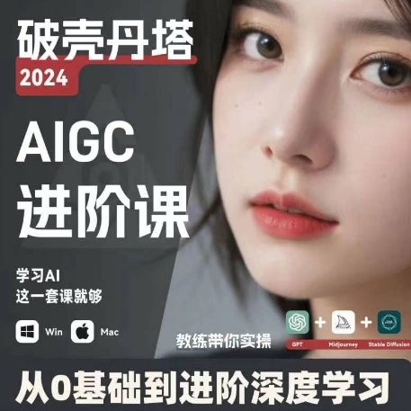 AIGC人工智能零基础到进阶,GPT+MJ+SD商业技术落地,从0基础到进阶深度学习-淘金日记