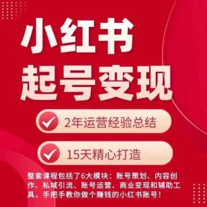 小红书从0~1快速起号变现指南,手把手教你做个赚钱的小红书账号-淘金日记