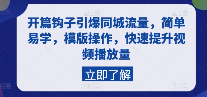 开篇钩子引爆同城流量，简单易学，模版操作，快速提升视频播放量-淘金日记