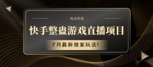 快手整蛊游戏直播项目,7月最新独家玩法【揭秘】-淘金日记